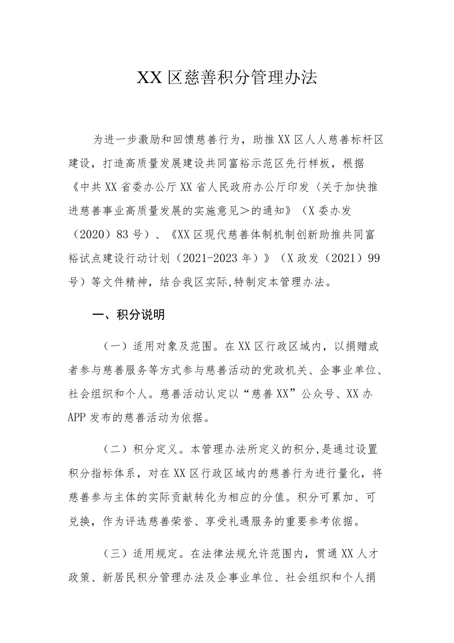 XX区慈善积分管理办法.docx_第1页