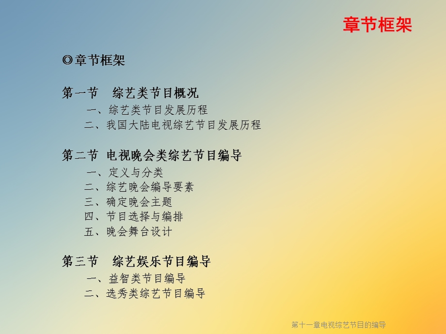 第十一章电视综艺节目的编导课件.ppt_第2页