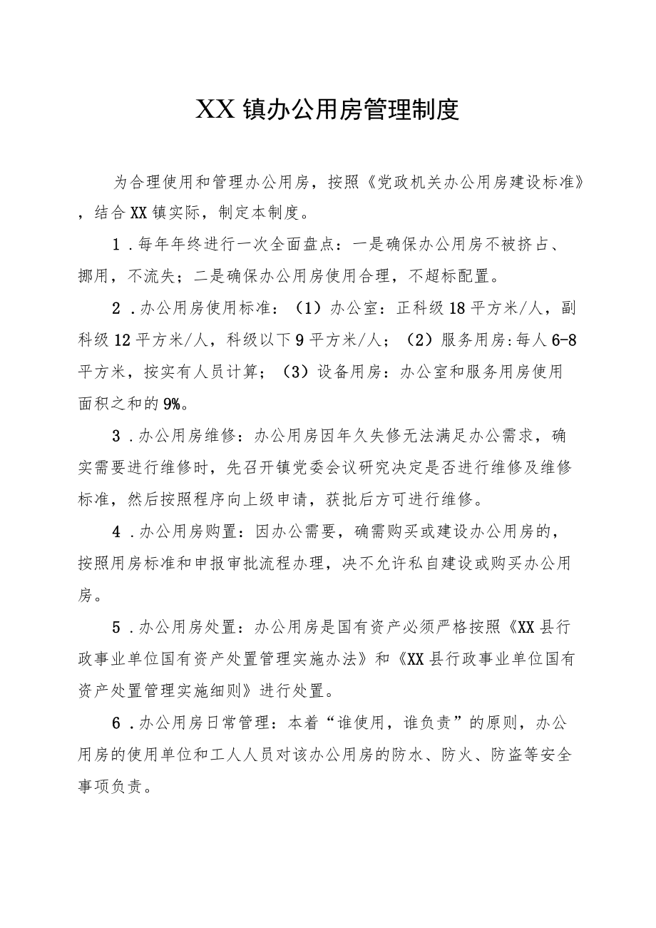 XX镇办公用房管理制度.docx_第1页