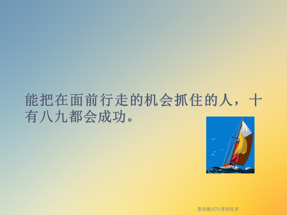 激励篇成功激励格言课件.ppt_第2页