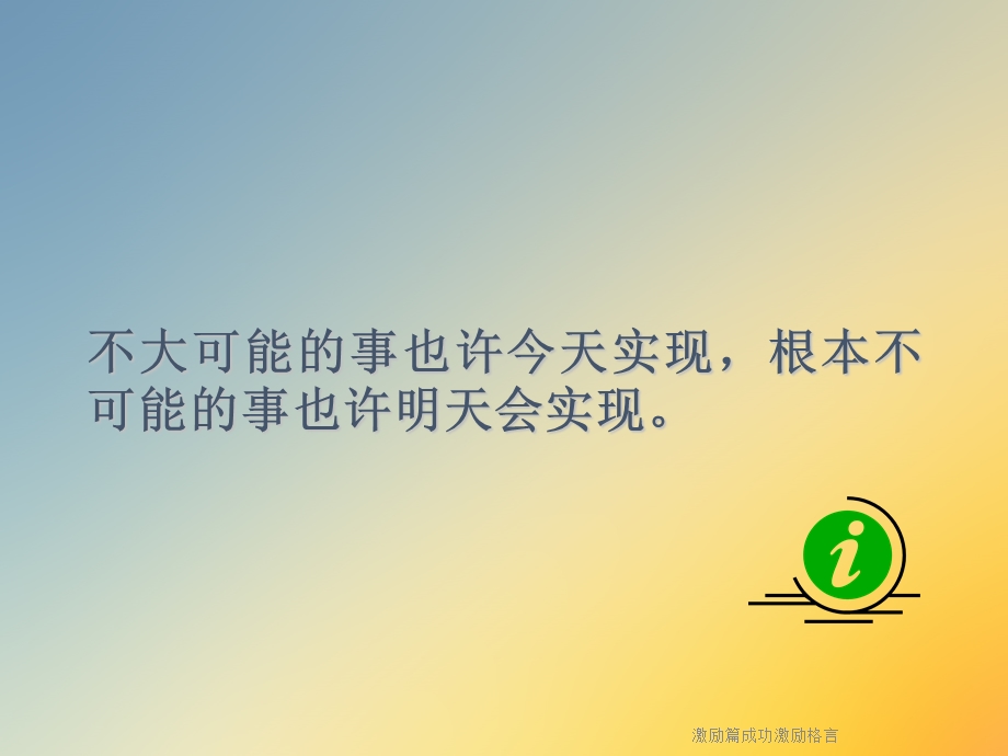 激励篇成功激励格言课件.ppt_第3页