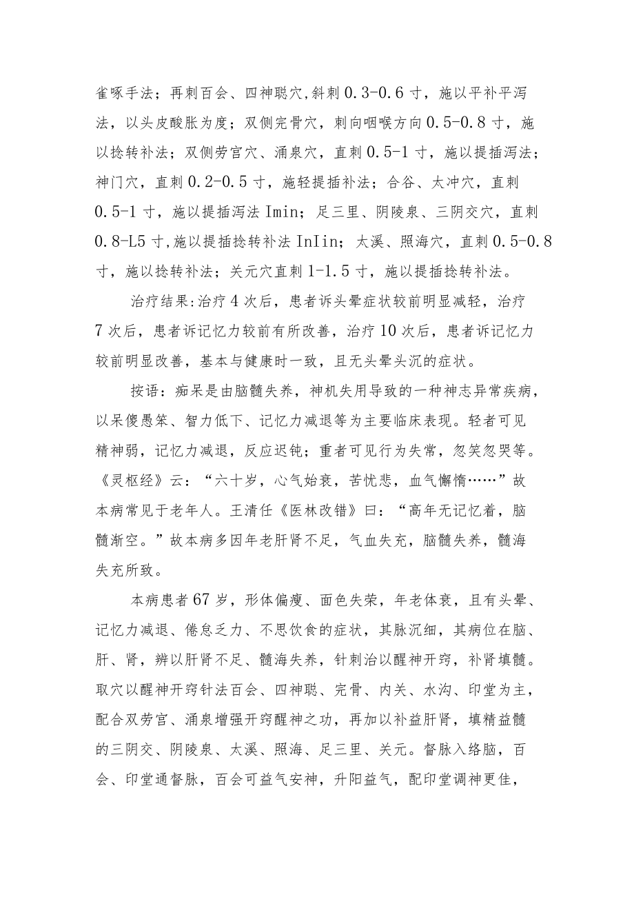 中医针灸治疗血管性痴呆病案分析专题报告.docx_第2页