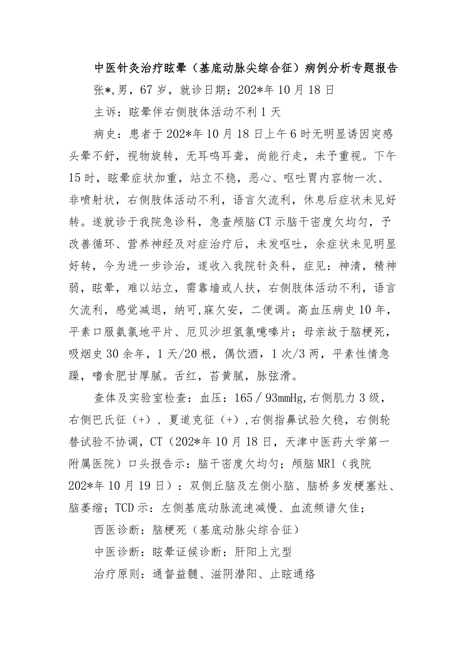 中医针灸治疗眩晕（基底动脉尖综合征）病例分析专题报告.docx_第1页