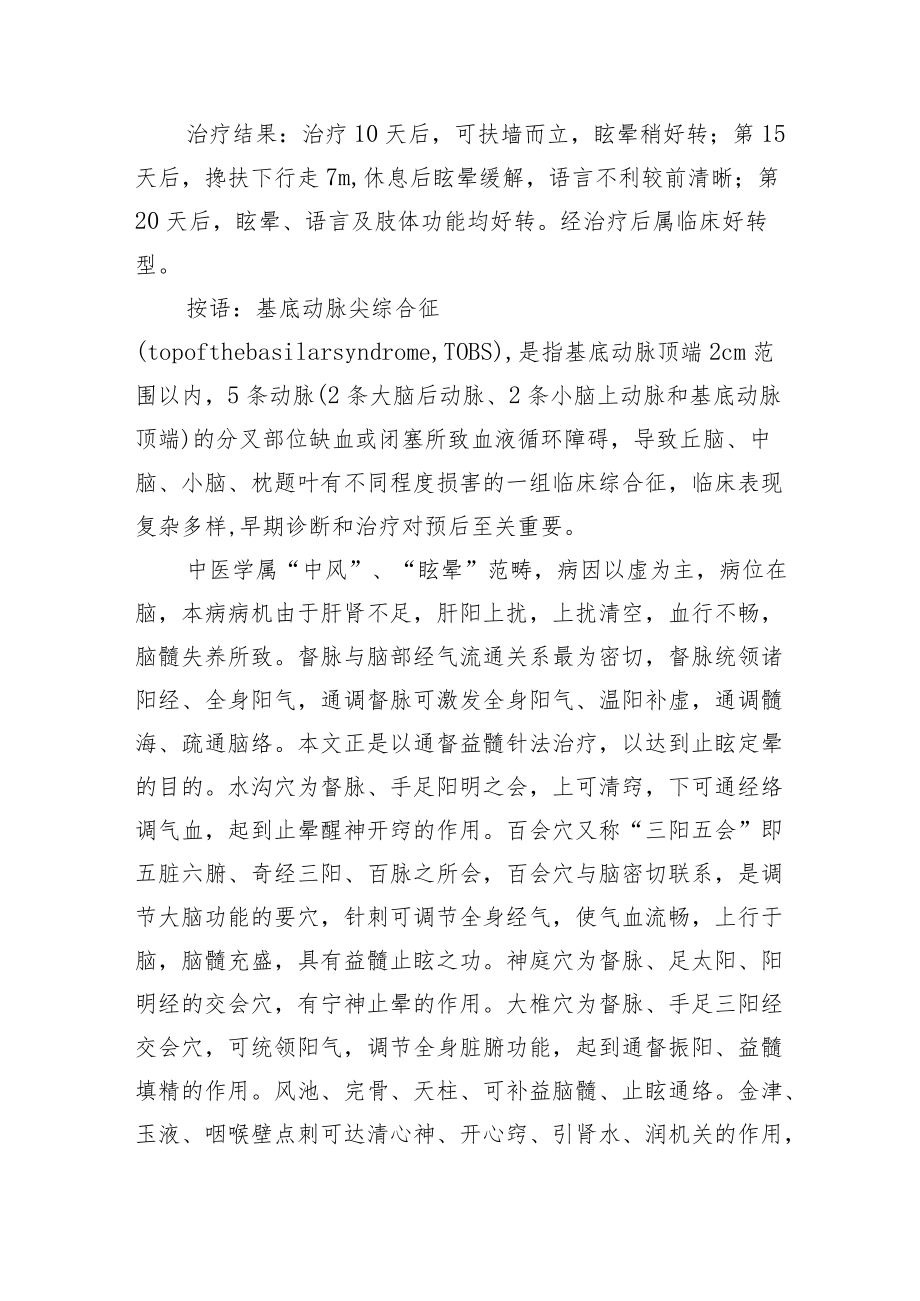 中医针灸治疗眩晕（基底动脉尖综合征）病例分析专题报告.docx_第3页