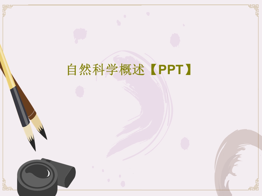 自然科学概述课件.ppt_第1页