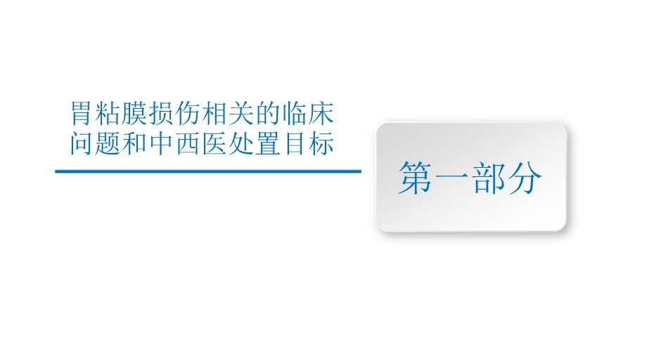 胃黏膜损伤临床特征及实用中西医药物处置策略课件.pptx_第3页