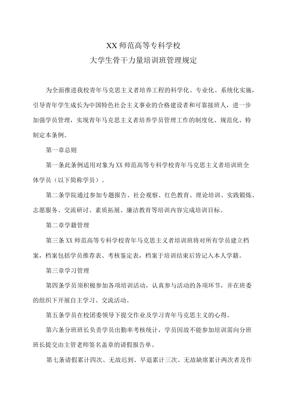 XX师范高等专科学校大学生骨干力量培训班管理规定.docx_第1页