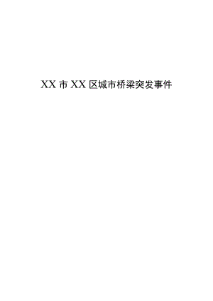 XX区城市桥梁突发事件应急预案.docx