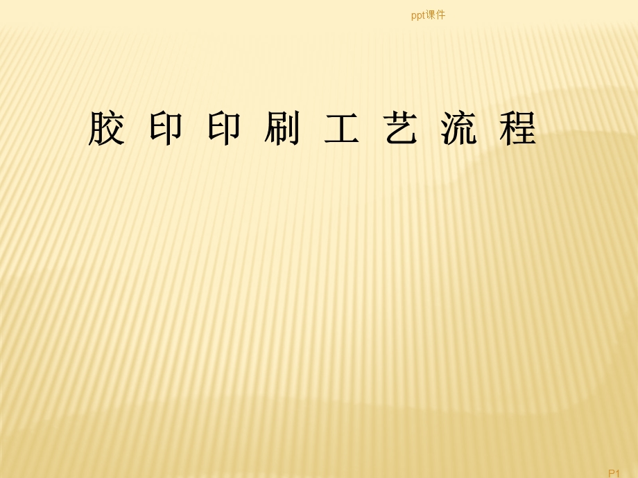 印刷工艺流程课件.ppt_第1页