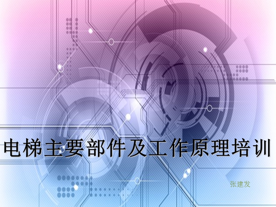 电梯主要部件及工作原理培训ppt课件.ppt_第1页