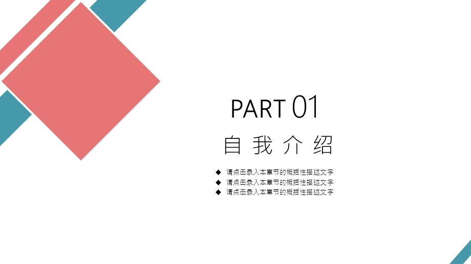 简约经典高端共赢未来个人简历介绍PPT模板范文课件.pptx_第3页