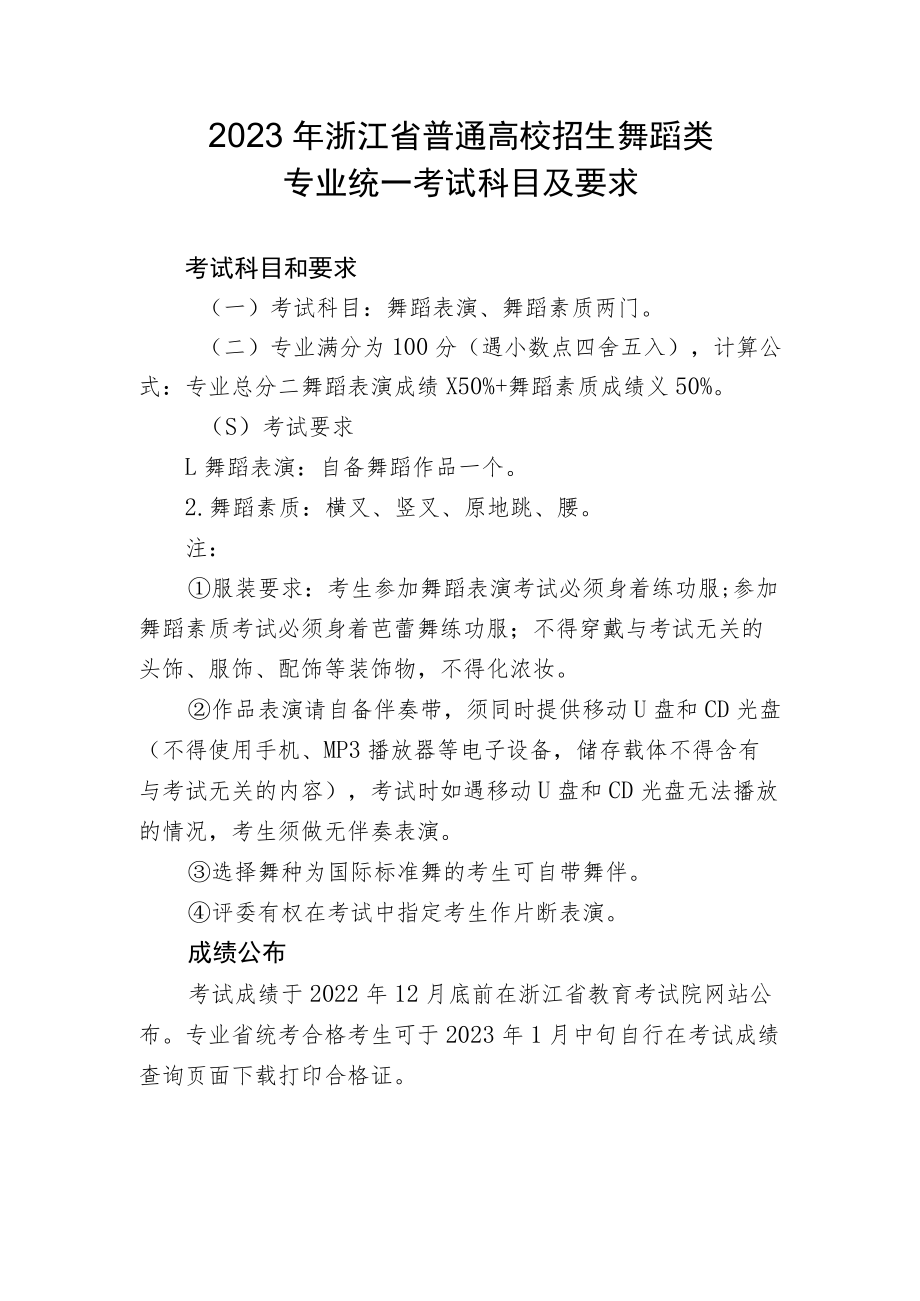 2023年浙江省普通高校招生舞蹈类专业统一考试科目及要求.docx_第1页