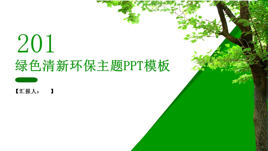 绿色清新环保主题PPT模板课件.pptx_第1页