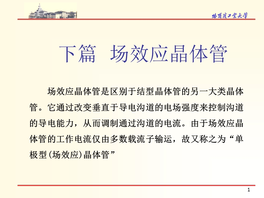 第六章JFET的性质课件.ppt_第1页