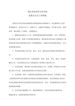 XX师范高等专科学校党委办公室工作职能.docx