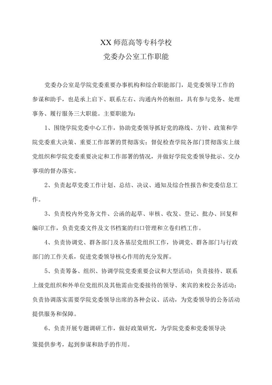 XX师范高等专科学校党委办公室工作职能.docx_第1页