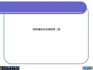 网络编程实用教程第二版课件.ppt