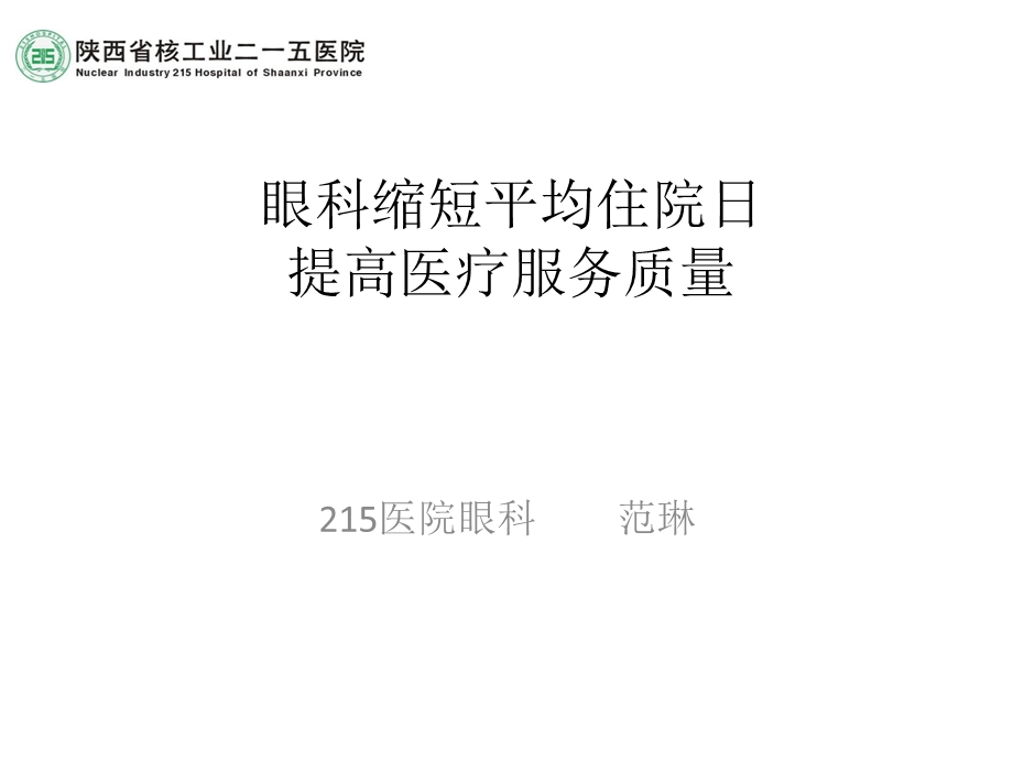 眼科缩短平均住院日分析课件.ppt_第1页