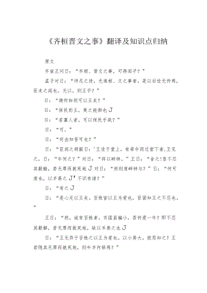 《齐桓晋文之事》翻译及知识点归纳.docx