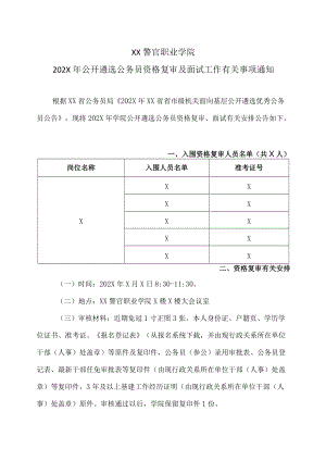 XX警官职业学院202X年公开遴选公务员资格复审及面试工作有关事项通知.docx