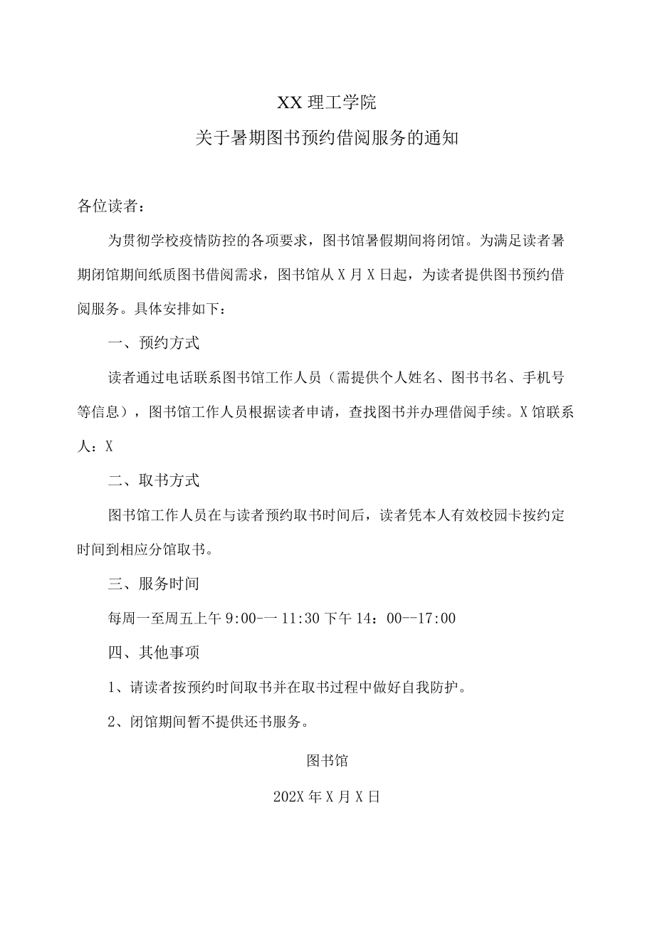 XX理工学院关于暑期图书预约借阅服务的通知.docx_第1页