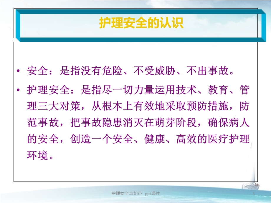 护理安全与防范 课件.ppt_第3页