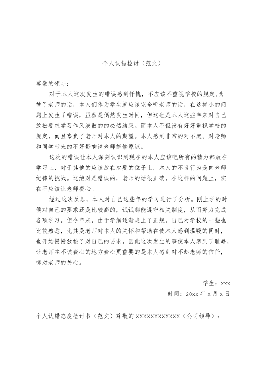 个人认错检讨书（范文）.docx_第1页