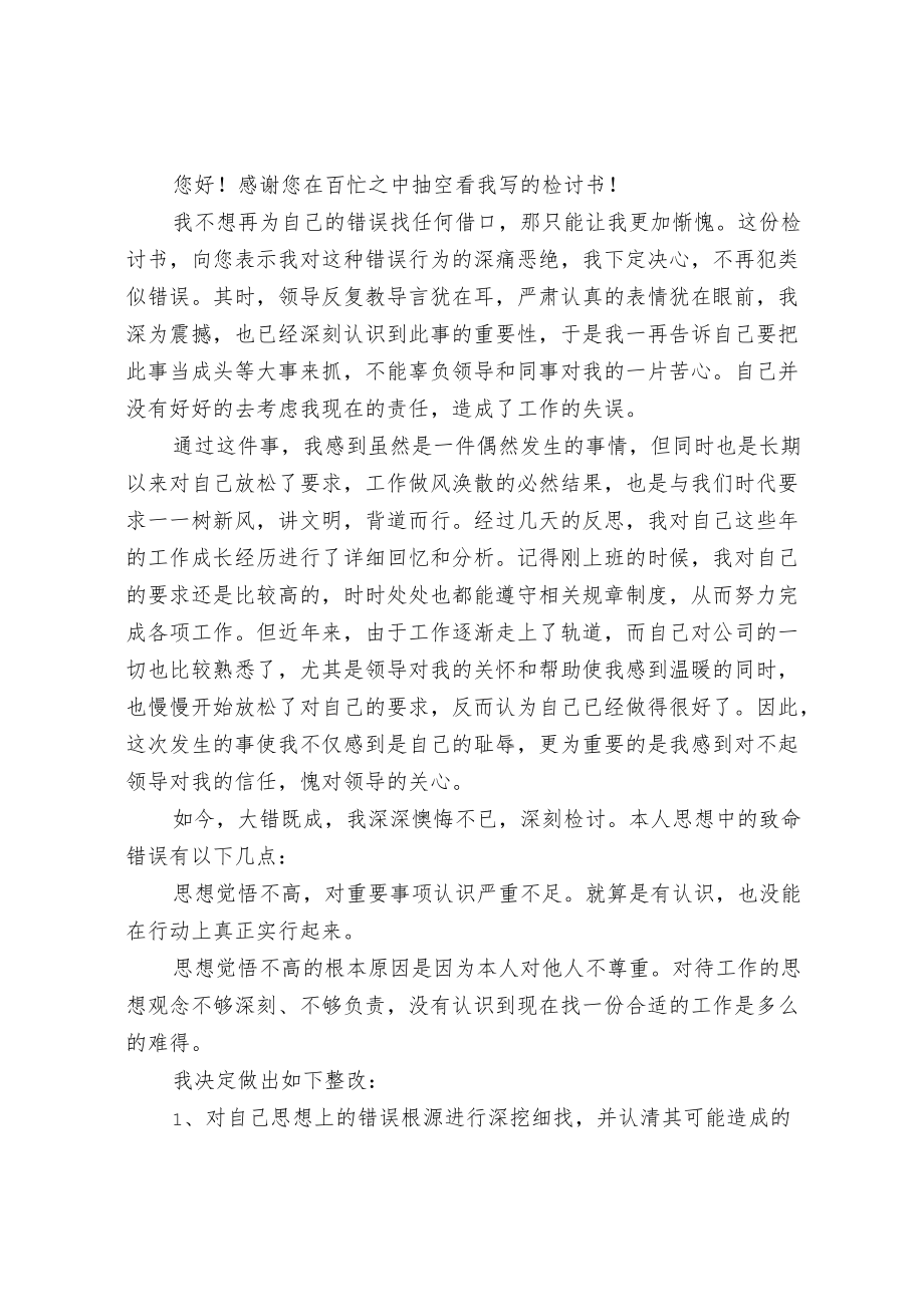 个人认错检讨书（范文）.docx_第2页