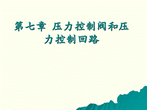 第七章压力控制阀及压力控制回路培训汇编课件.ppt