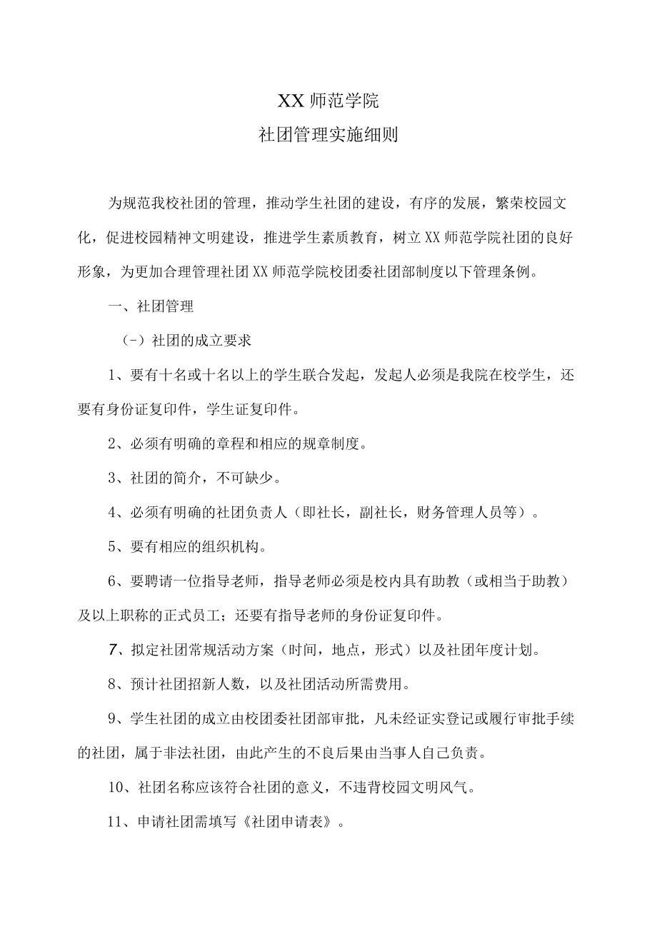 XX师范学院社团管理实施细则.docx_第1页