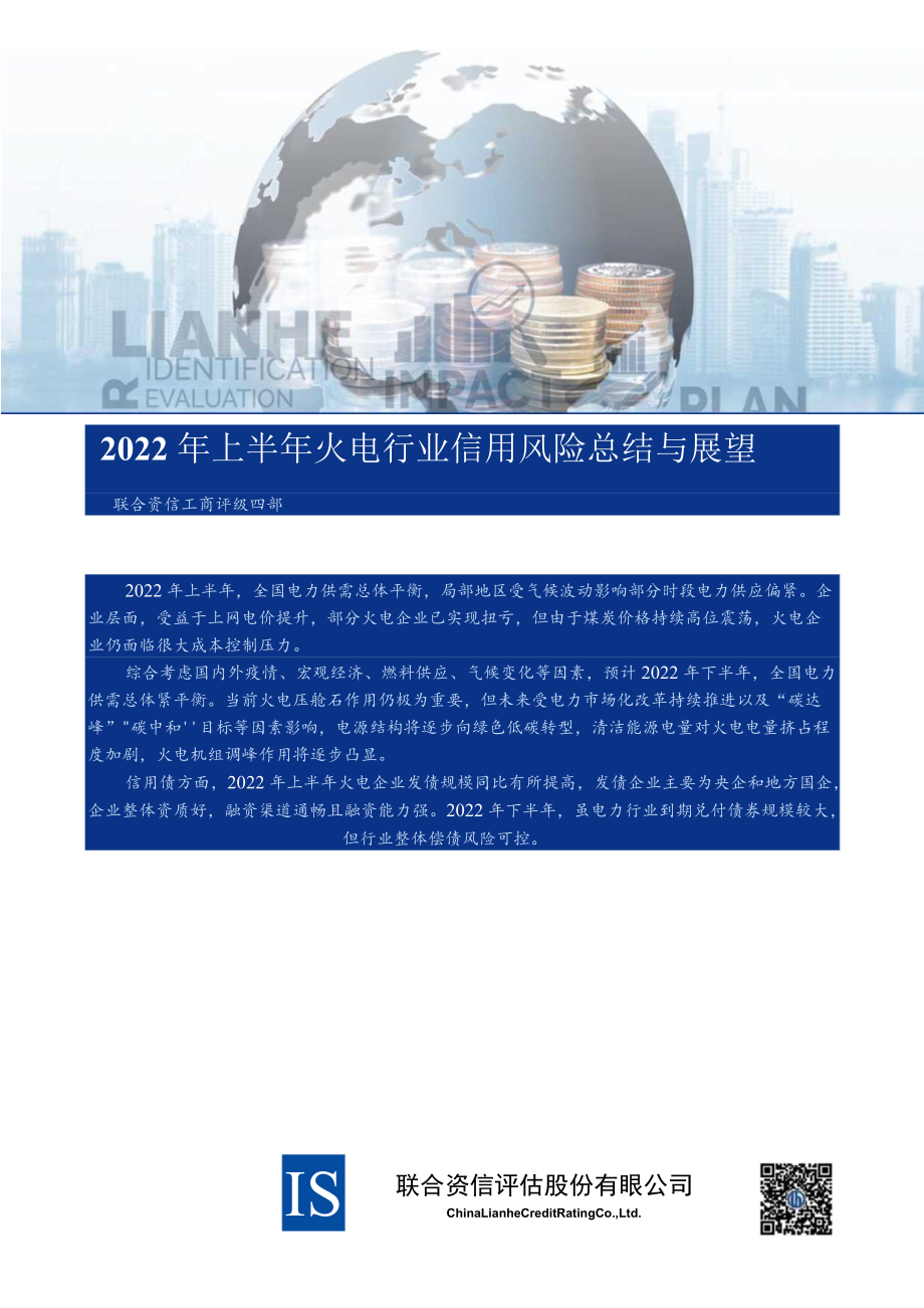 2022年上半年火电行业信用风险总结与展望.docx_第1页