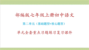 统编人教版七年级上册语文第二单元全套重点习题练习复习ppt课件.ppt