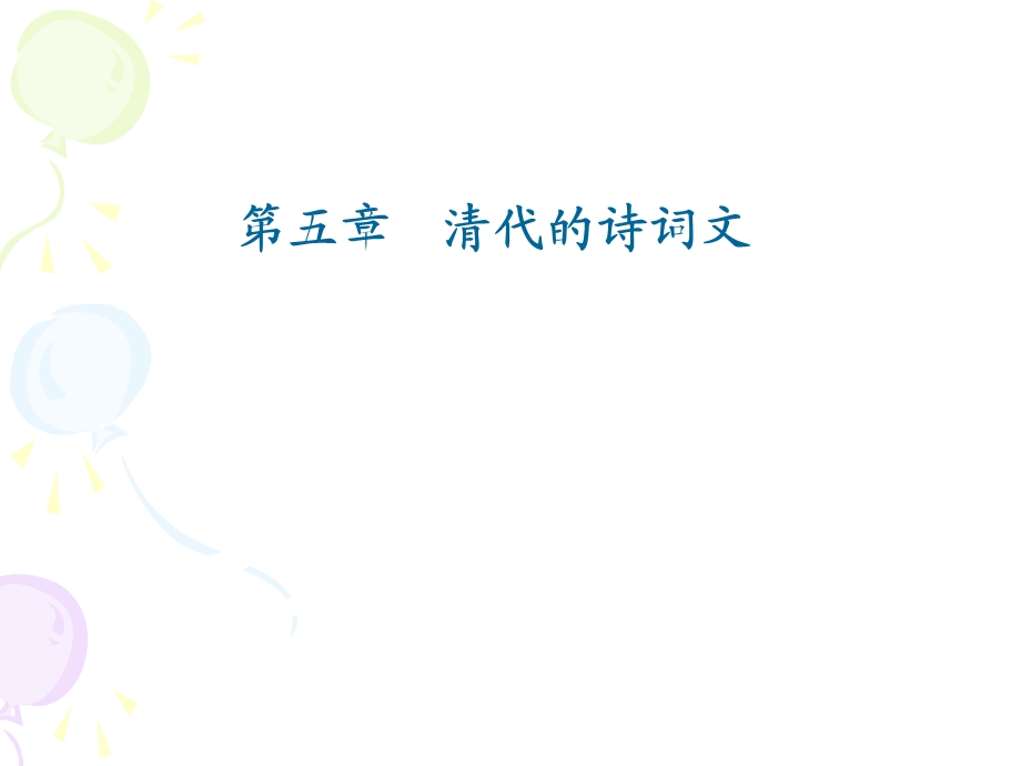 清代文学第五章 清代诗词文课件.ppt_第1页