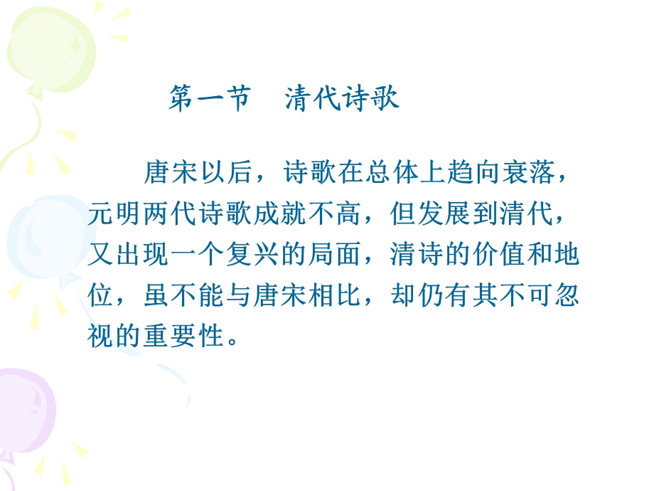 清代文学第五章 清代诗词文课件.ppt_第2页