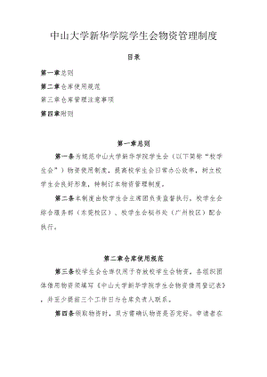 中山大学新华学院学生会物资管理制度.docx