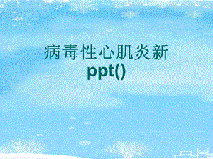 病毒性心肌炎新（）2021完整版课件.ppt