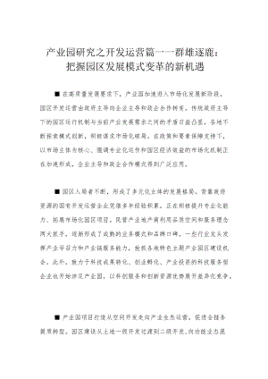 产业园研究之开发运营篇——群雄逐鹿：把握园区发展模式变革的新机遇.docx