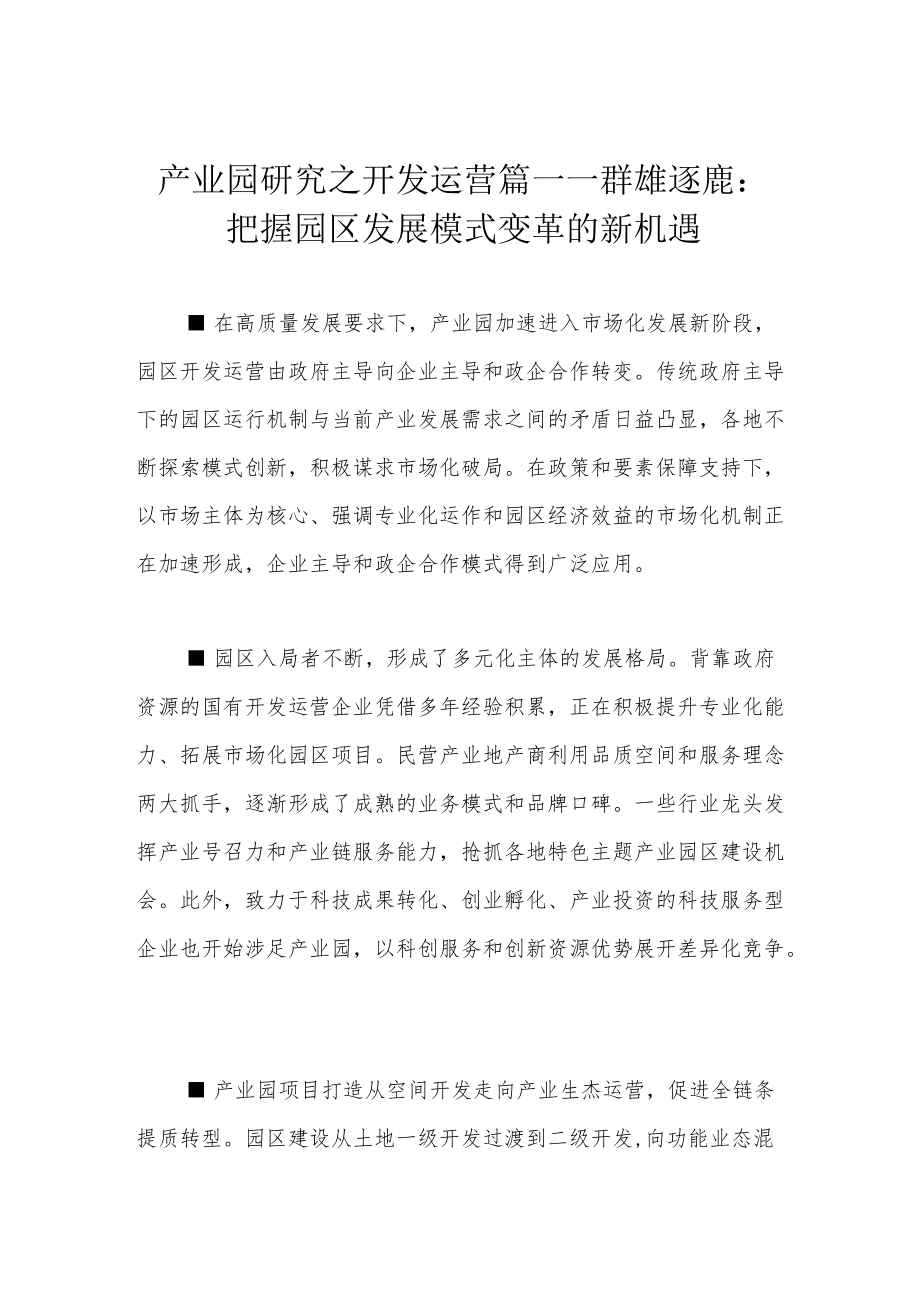 产业园研究之开发运营篇——群雄逐鹿：把握园区发展模式变革的新机遇.docx_第1页