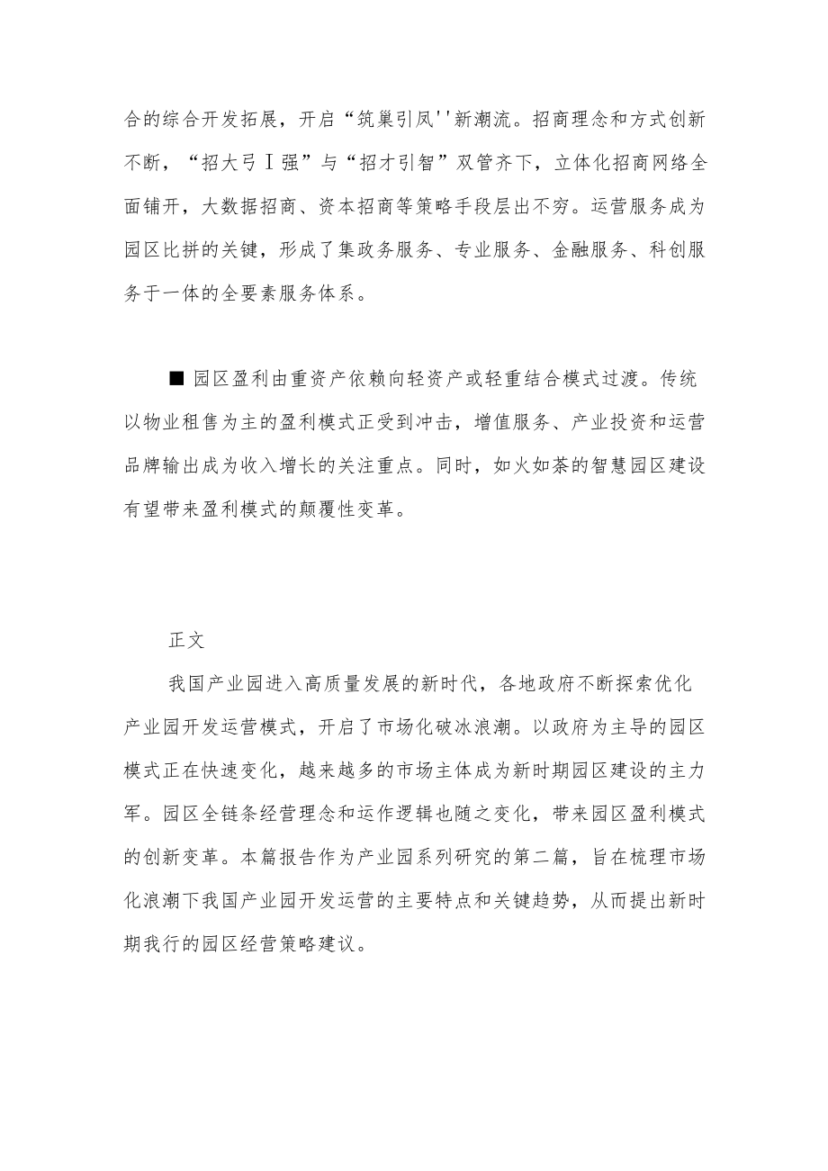 产业园研究之开发运营篇——群雄逐鹿：把握园区发展模式变革的新机遇.docx_第2页