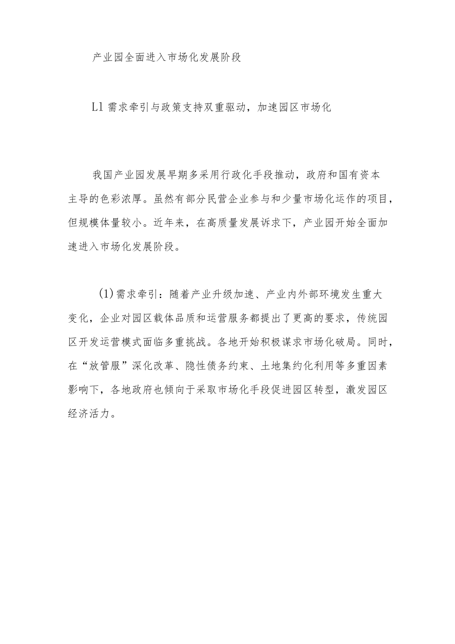 产业园研究之开发运营篇——群雄逐鹿：把握园区发展模式变革的新机遇.docx_第3页