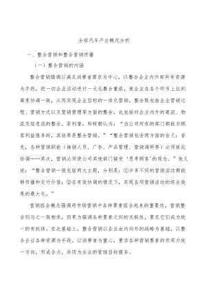 全球汽车产业概况分析.docx