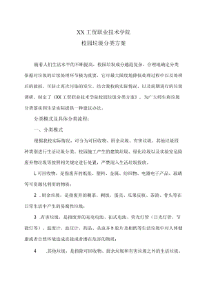 XX工贸职业技术学院校园垃圾分类方案.docx