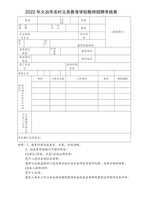 2022年大冶市农村义务教育学校教师招聘考核表.docx