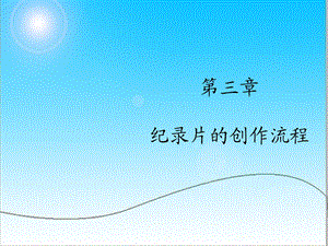 纪录片创作流程课件.ppt