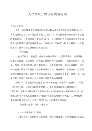 人民医院分级诊疗实施方案.docx