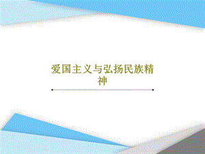 爱国主义与弘扬民族精神课件.ppt