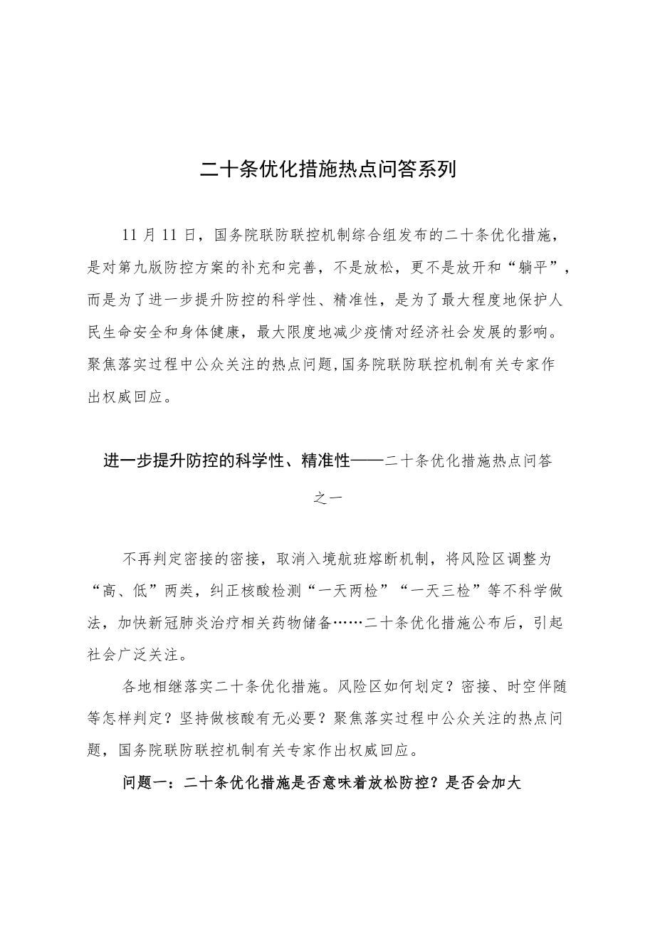 二十条优化措施热点问答系列①②③（讲义）.docx_第1页