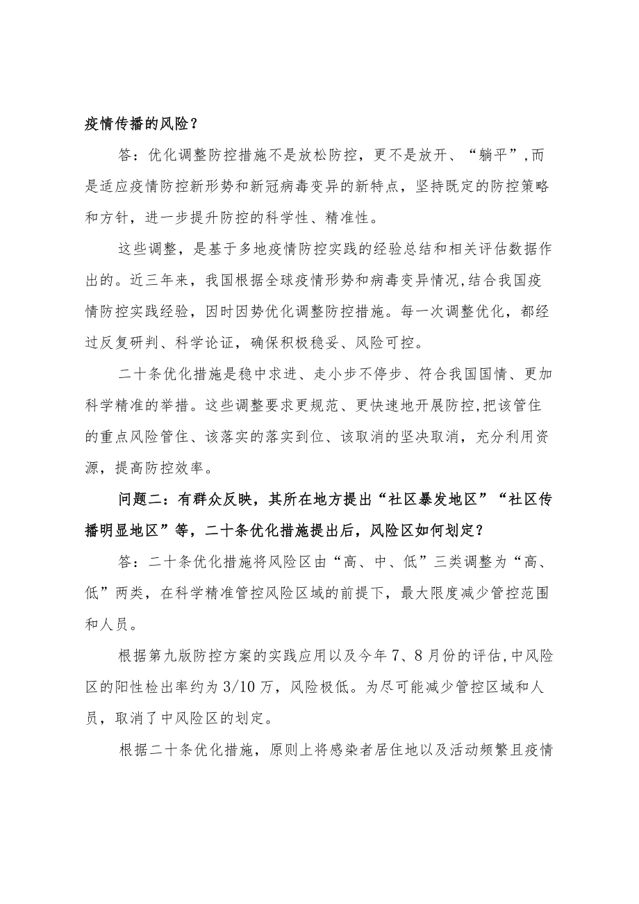 二十条优化措施热点问答系列①②③（讲义）.docx_第2页