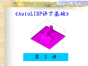 第二讲AutoLISP语言基础课件.ppt