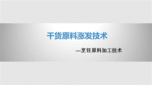 烹饪原料加工 干货原料涨发技术课件.pptx